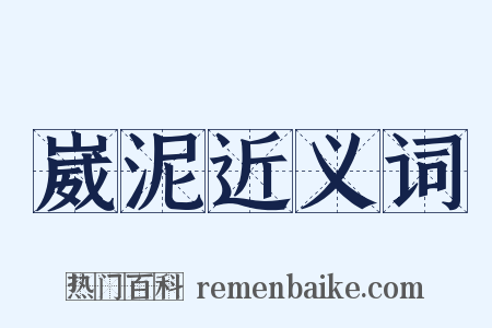 崴泥近义词是什么意思的图片